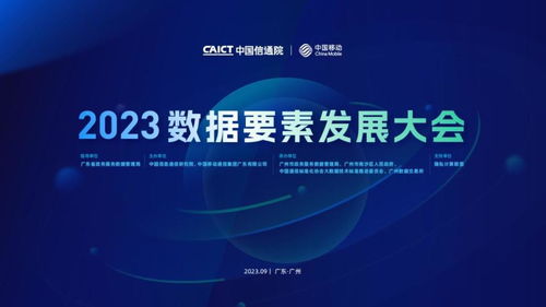 2023數(shù)據(jù)要素發(fā)展大會在穗成功召開，共探信息技術(shù)咨詢服務(wù)新未來